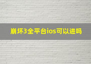 崩坏3全平台ios可以进吗