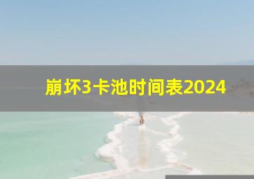 崩坏3卡池时间表2024