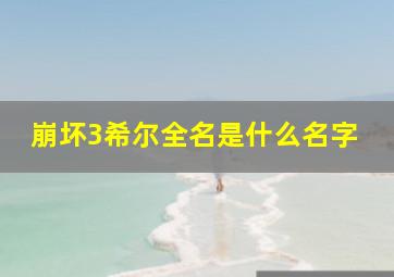 崩坏3希尔全名是什么名字