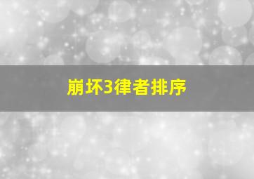 崩坏3律者排序