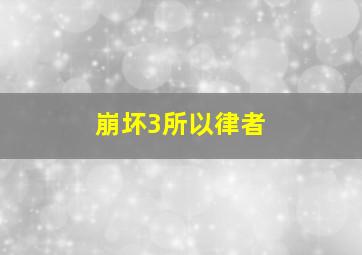 崩坏3所以律者