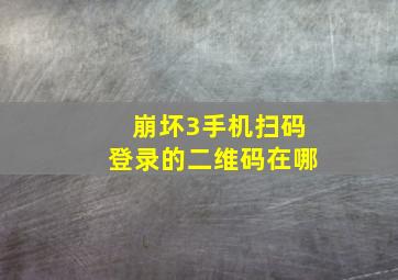 崩坏3手机扫码登录的二维码在哪