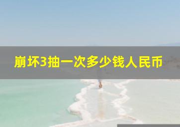 崩坏3抽一次多少钱人民币