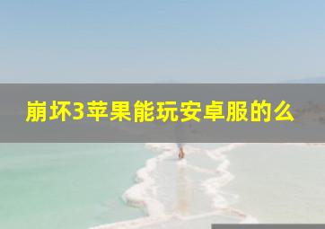 崩坏3苹果能玩安卓服的么