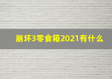 崩坏3零食箱2021有什么