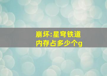 崩坏:星穹铁道内存占多少个g