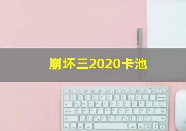 崩坏三2020卡池