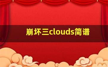 崩坏三clouds简谱