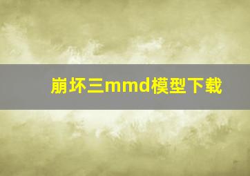 崩坏三mmd模型下载