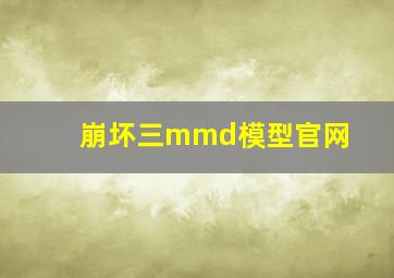 崩坏三mmd模型官网