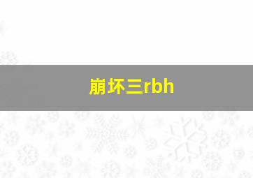 崩坏三rbh