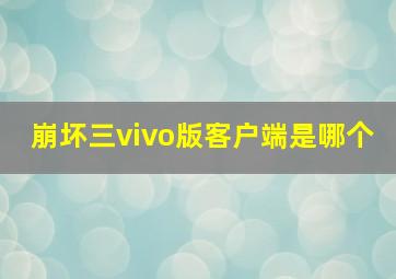 崩坏三vivo版客户端是哪个