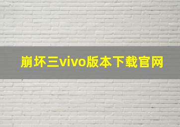 崩坏三vivo版本下载官网