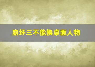 崩坏三不能换桌面人物