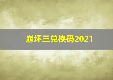 崩坏三兑换码2021