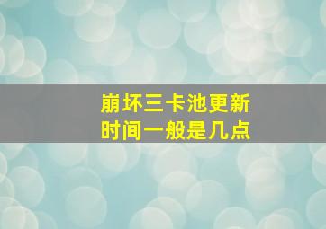 崩坏三卡池更新时间一般是几点