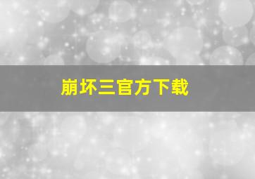 崩坏三官方下载