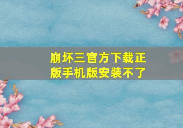 崩坏三官方下载正版手机版安装不了