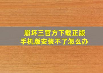 崩坏三官方下载正版手机版安装不了怎么办