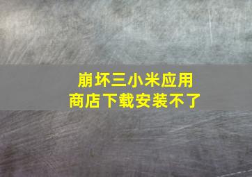 崩坏三小米应用商店下载安装不了