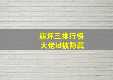 崩坏三排行榜大佬id被隐藏