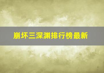 崩坏三深渊排行榜最新