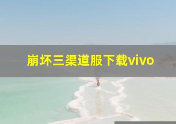 崩坏三渠道服下载vivo