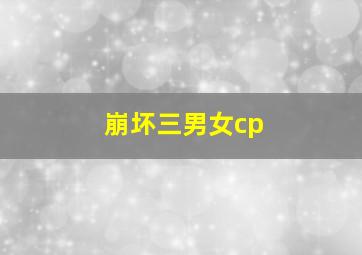 崩坏三男女cp