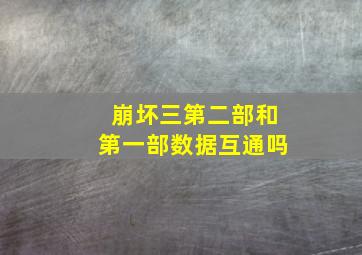 崩坏三第二部和第一部数据互通吗