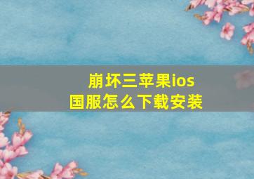 崩坏三苹果ios国服怎么下载安装