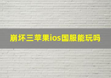 崩坏三苹果ios国服能玩吗