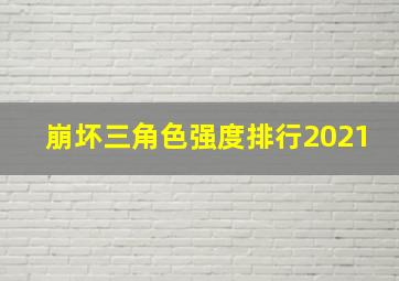 崩坏三角色强度排行2021