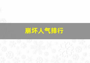 崩坏人气排行