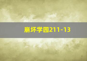 崩坏学园211-13