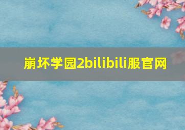 崩坏学园2bilibili服官网