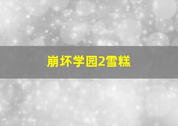 崩坏学园2雪糕