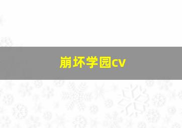 崩坏学园cv