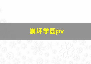 崩坏学园pv