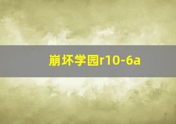 崩坏学园r10-6a