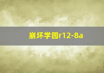 崩坏学园r12-8a