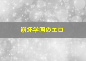 崩坏学园のエロ