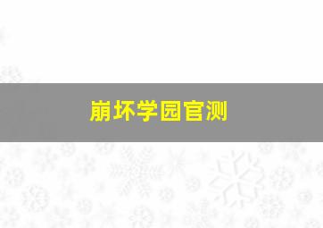 崩坏学园官测