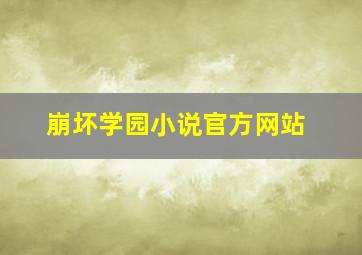 崩坏学园小说官方网站