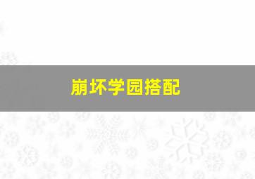 崩坏学园搭配