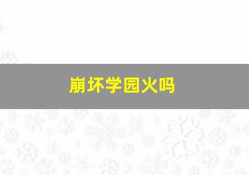 崩坏学园火吗