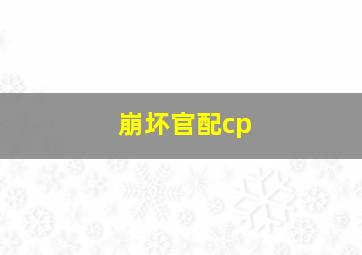 崩坏官配cp