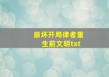 崩坏开局律者重生前文明txt