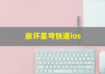 崩坏星穹铁道ios