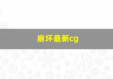 崩坏最新cg