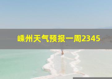 嵊州天气预报一周2345